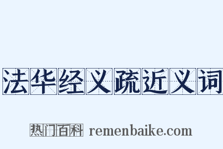 法华经义疏近义词是什么意思的图片